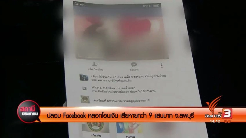 ปลอม Facebook หลอกโอนเงิน เสียหายกว่า 9 แสนบาท จ.ลพบุรี ​