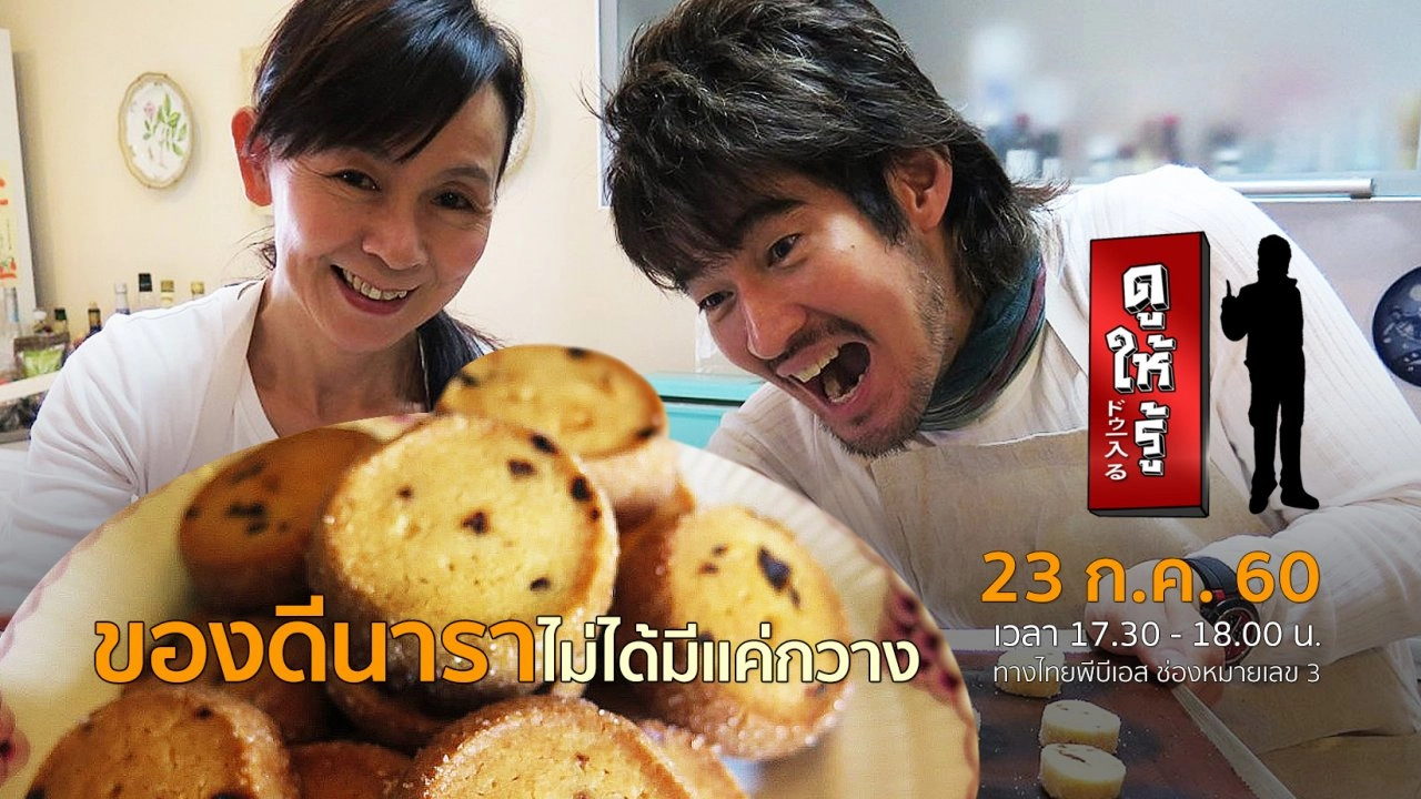 ของดีนาราไม่ได้มีแค่กวาง