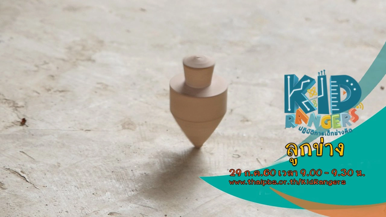 ลูกข่าง