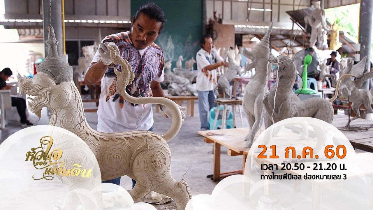 หัวใจของแผ่นดิน