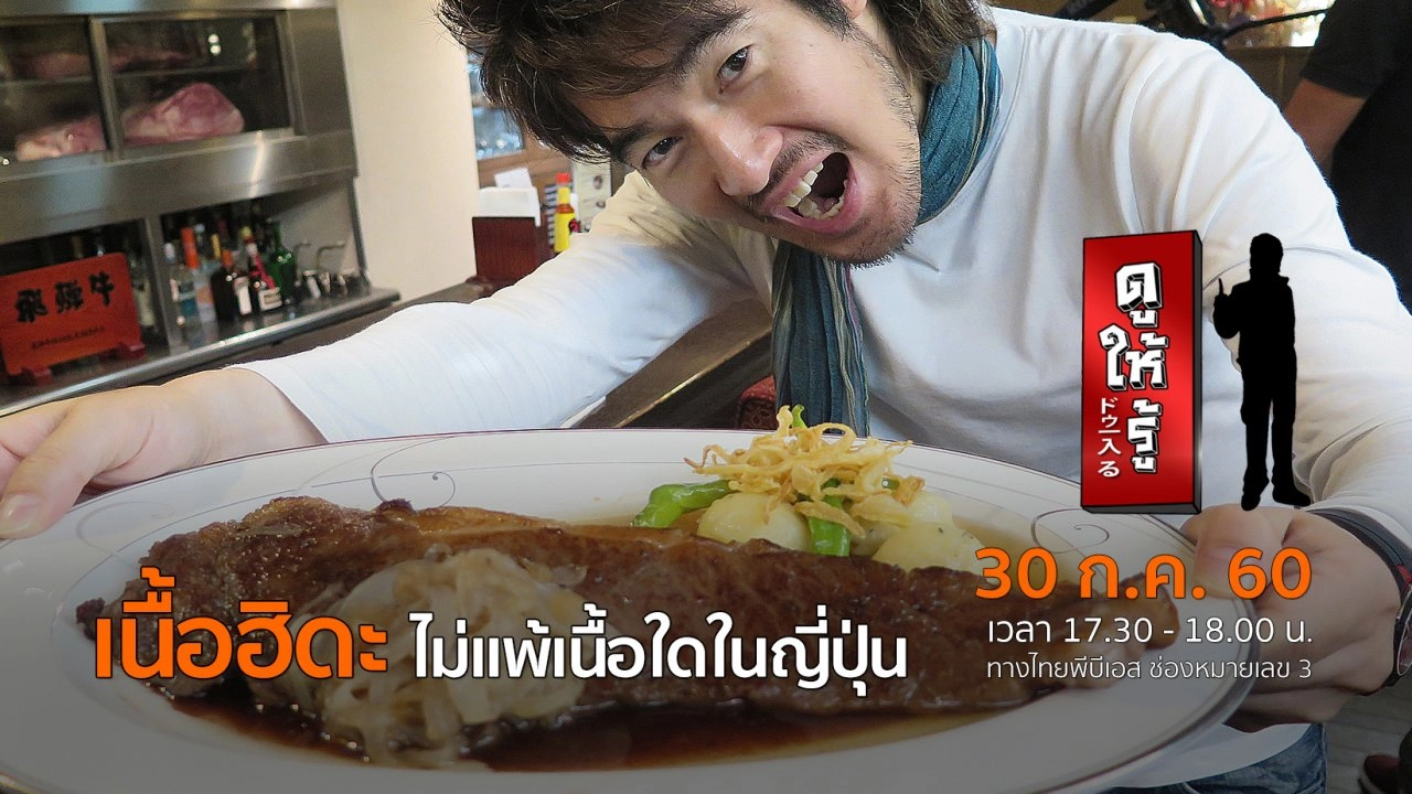 เนื้อฮิดะ ไม่แพ้เนื้อใดในญี่ปุ่น