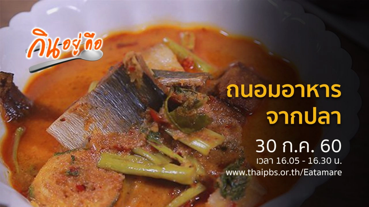 ถนอมอาหารจากปลา