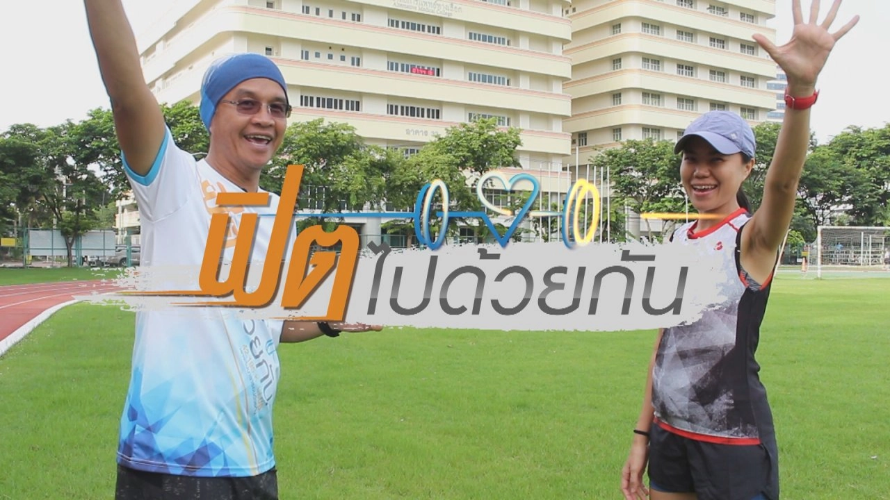 วิ่งเพื่อชีวิต