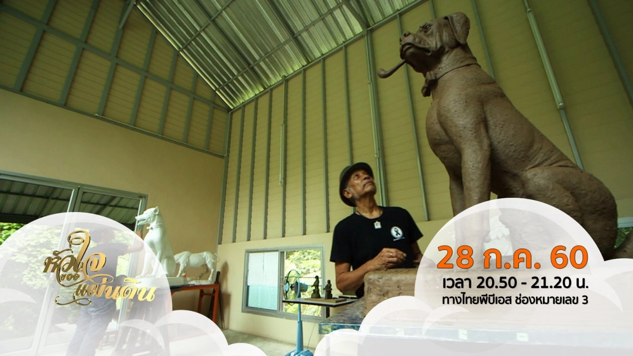 หัวใจของแผ่นดิน (28 ก.ค. 60 )