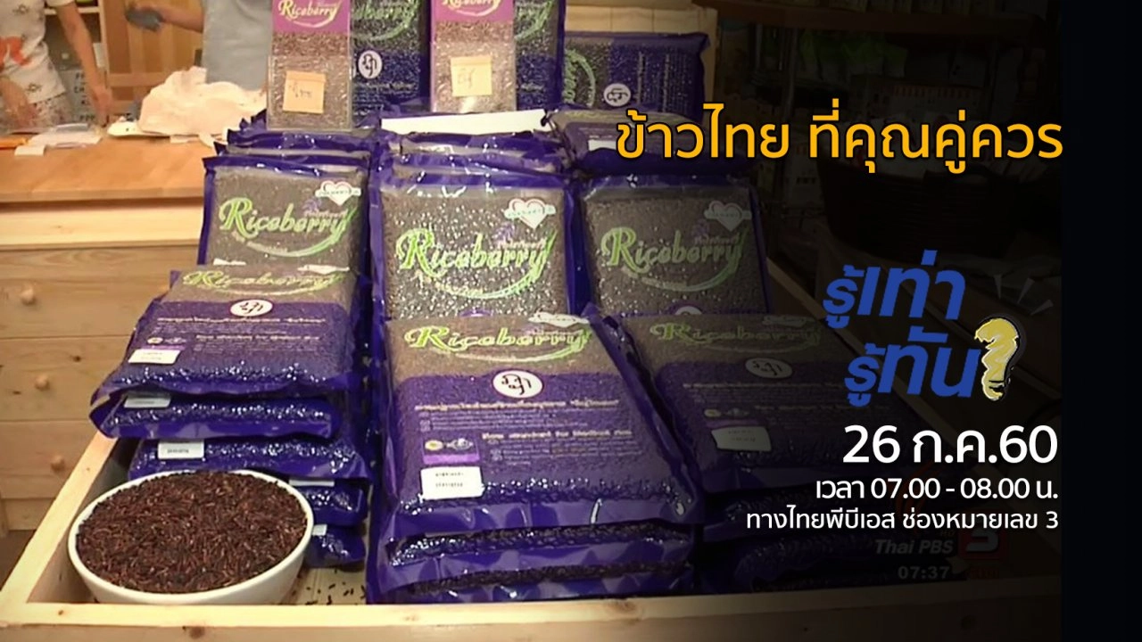 ข้าวไทย ที่คุณคู่ควร