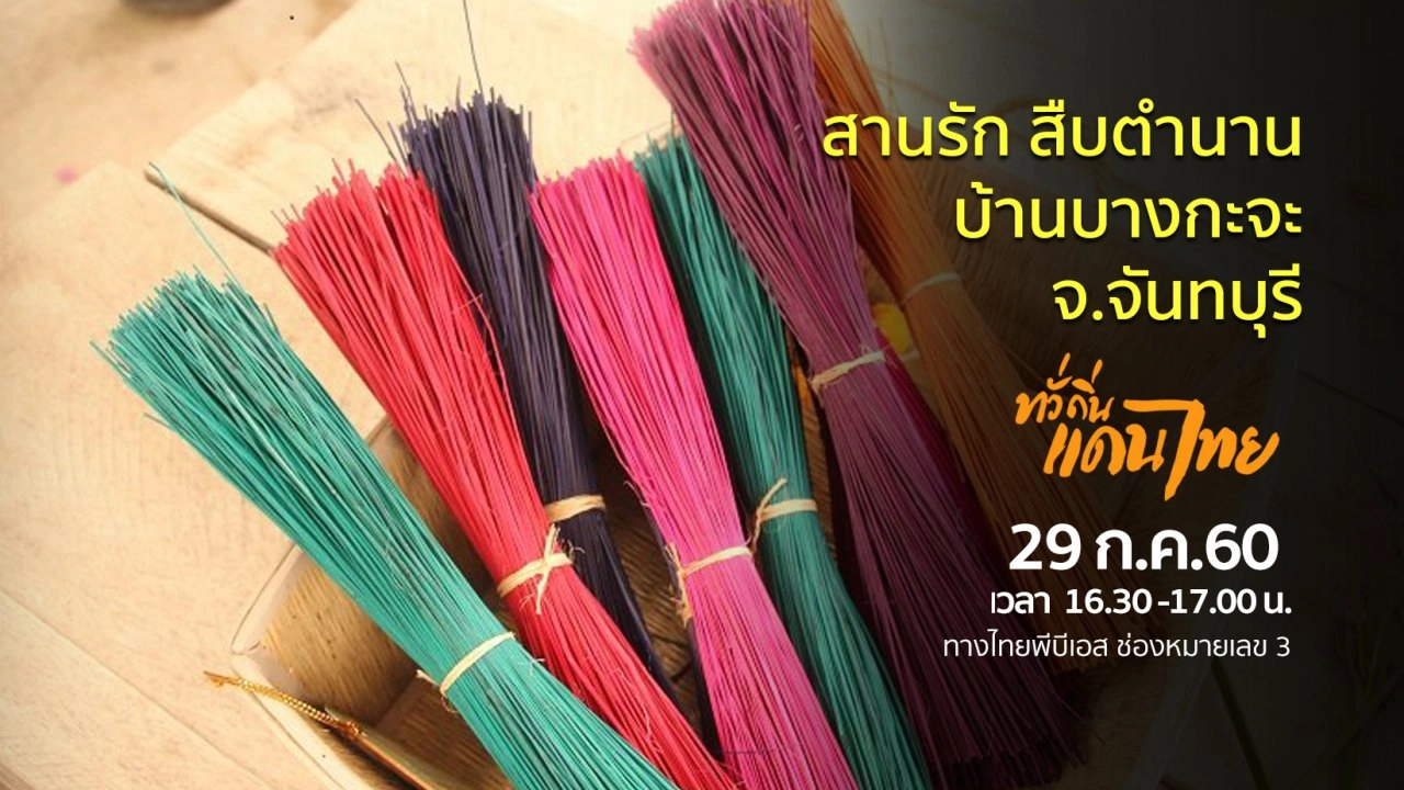 สานรัก สืบตำนาน บ้านบางกะจะ จ.จันทบุรี