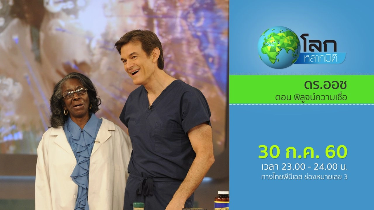 ดร.ออซ ตอน พิสูจน์ความเชื่อ