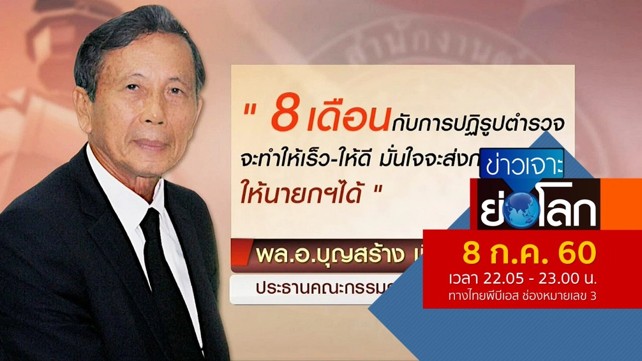 ประเด็นข่าว (8 ก.ค. 60)