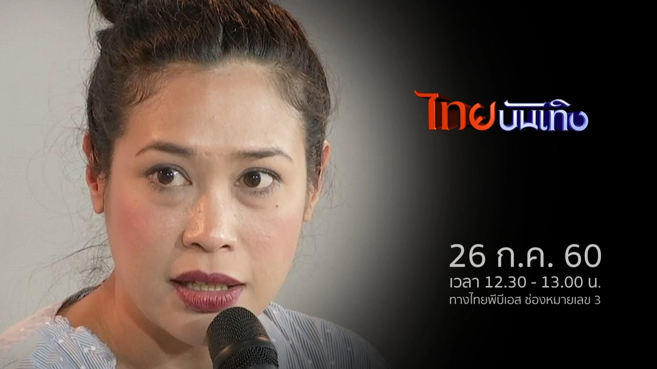 ประเด็นข่าว (26 ก.ค. 60)