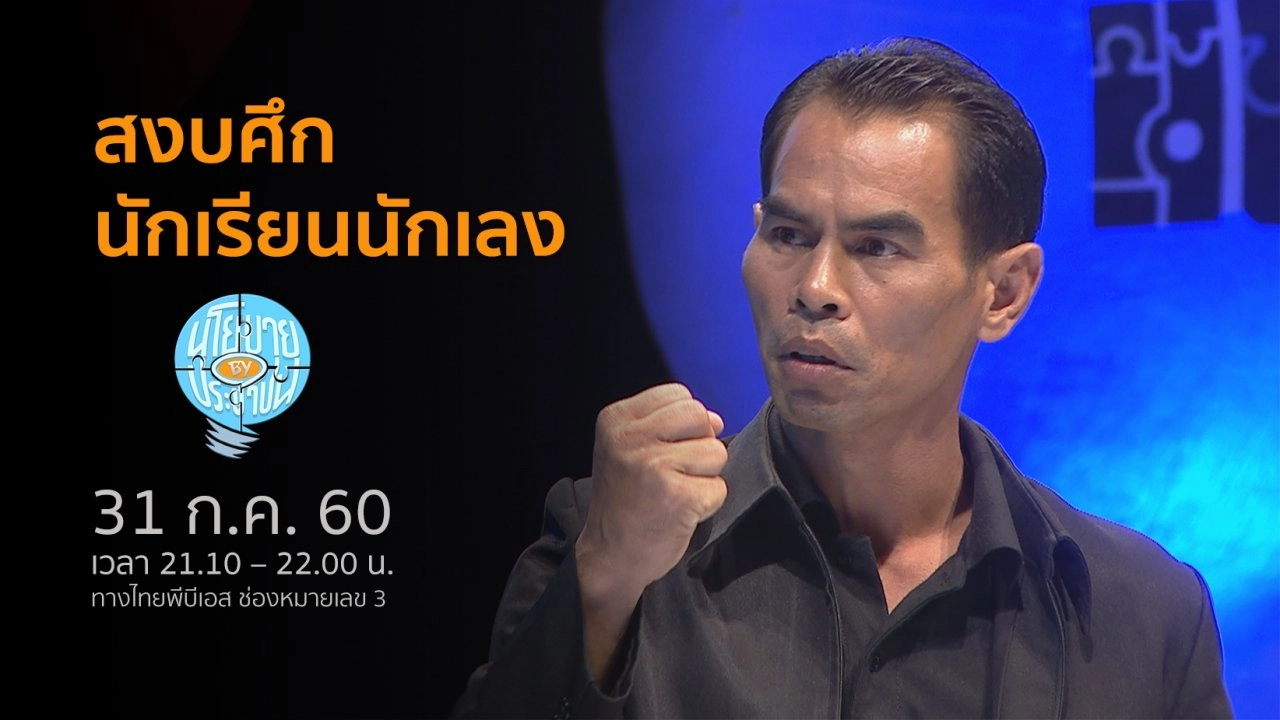 สงบศึกนักเรียนนักเลง