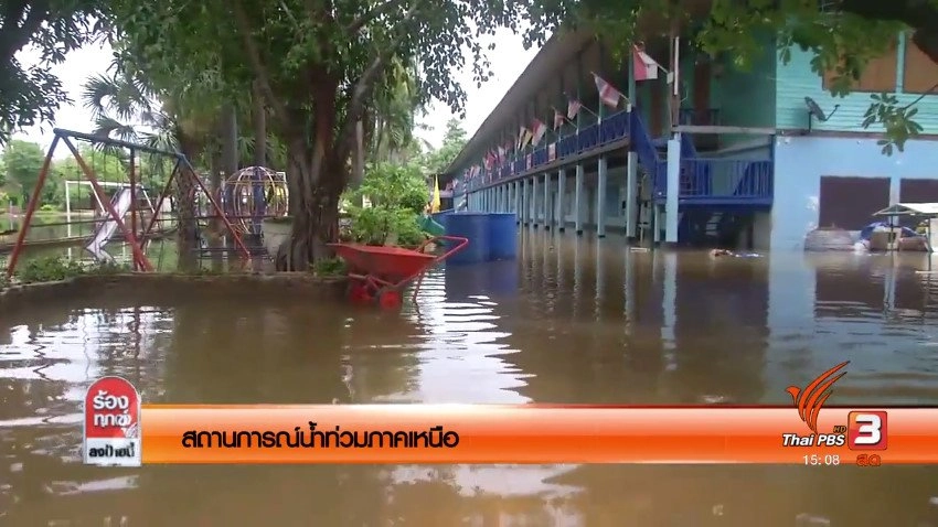 สถานการณ์น้ำท่วมภาคเหนือ