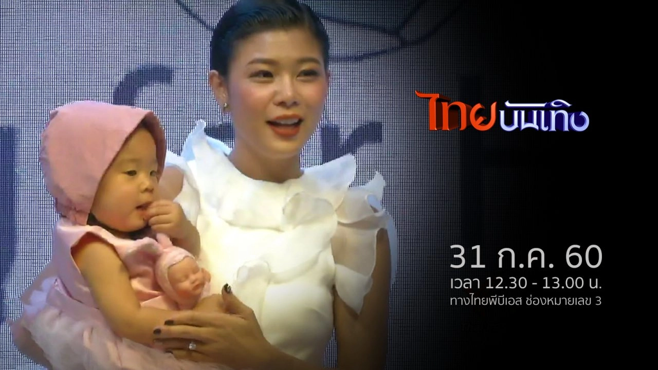 ประเด็นข่าว (31 ก.ค. 60)