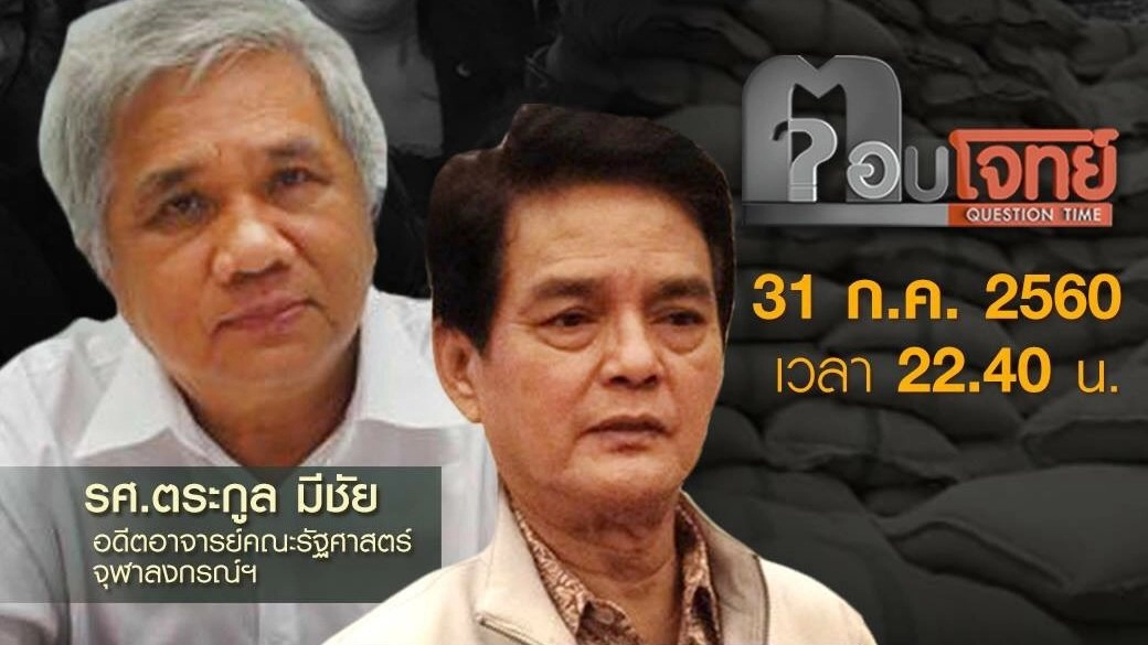 "คำพิพากษา" เดิมพัน "3 อดีตนายกฯ" ชี้ชะตา "การเมืองไทย"