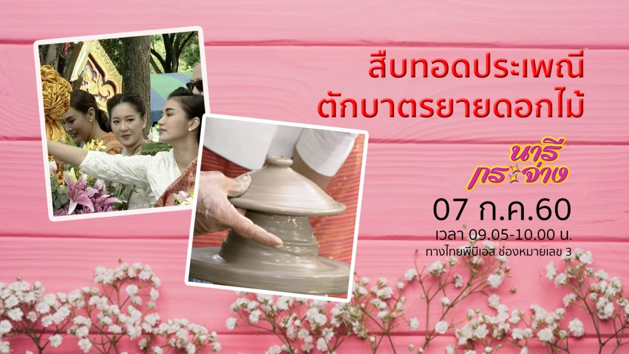 สืบทอดประเพณี "ตักบาตรยายดอกไม้" จ.สิงห์บุรี