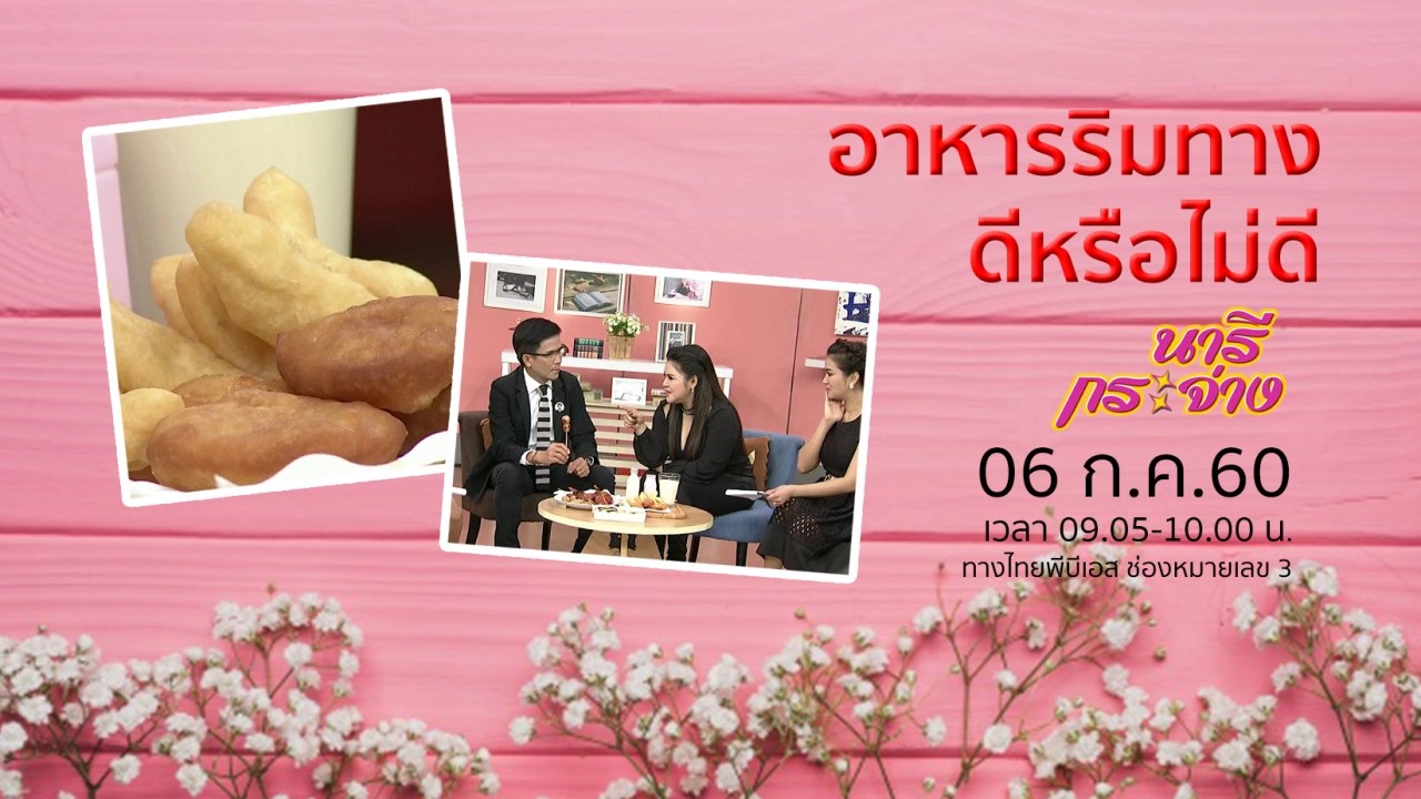 อาหารริมทาง ดีหรือไม่?, "การดองยา" ภูมิปัญญาไทยสู่สุขภาพ