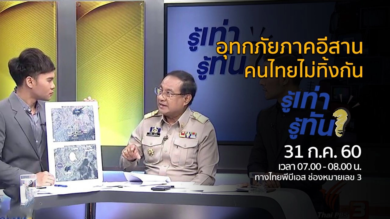 อุทกภัยภาคอีสาน..คนไทยไม่ทิ้งกัน