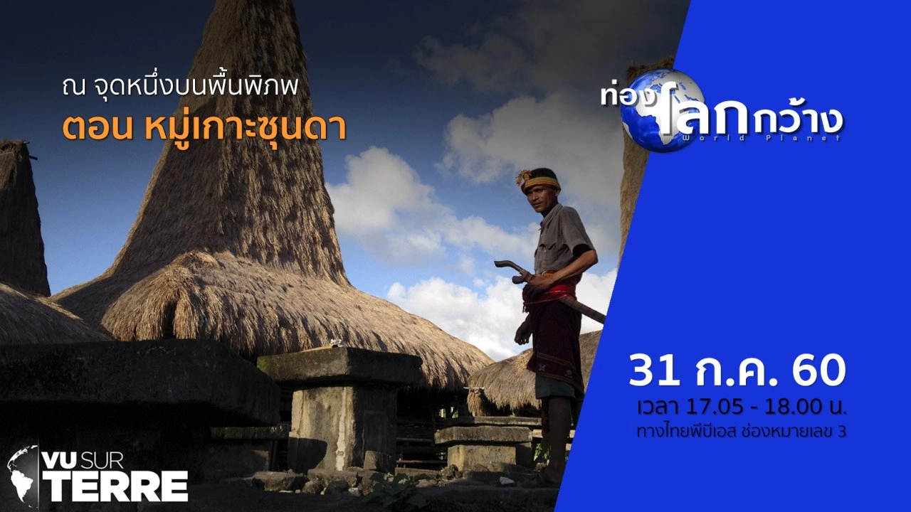 ณ จุดหนึ่งบนพื้นพิภพ ตอน หมู่เกาะซุนดา