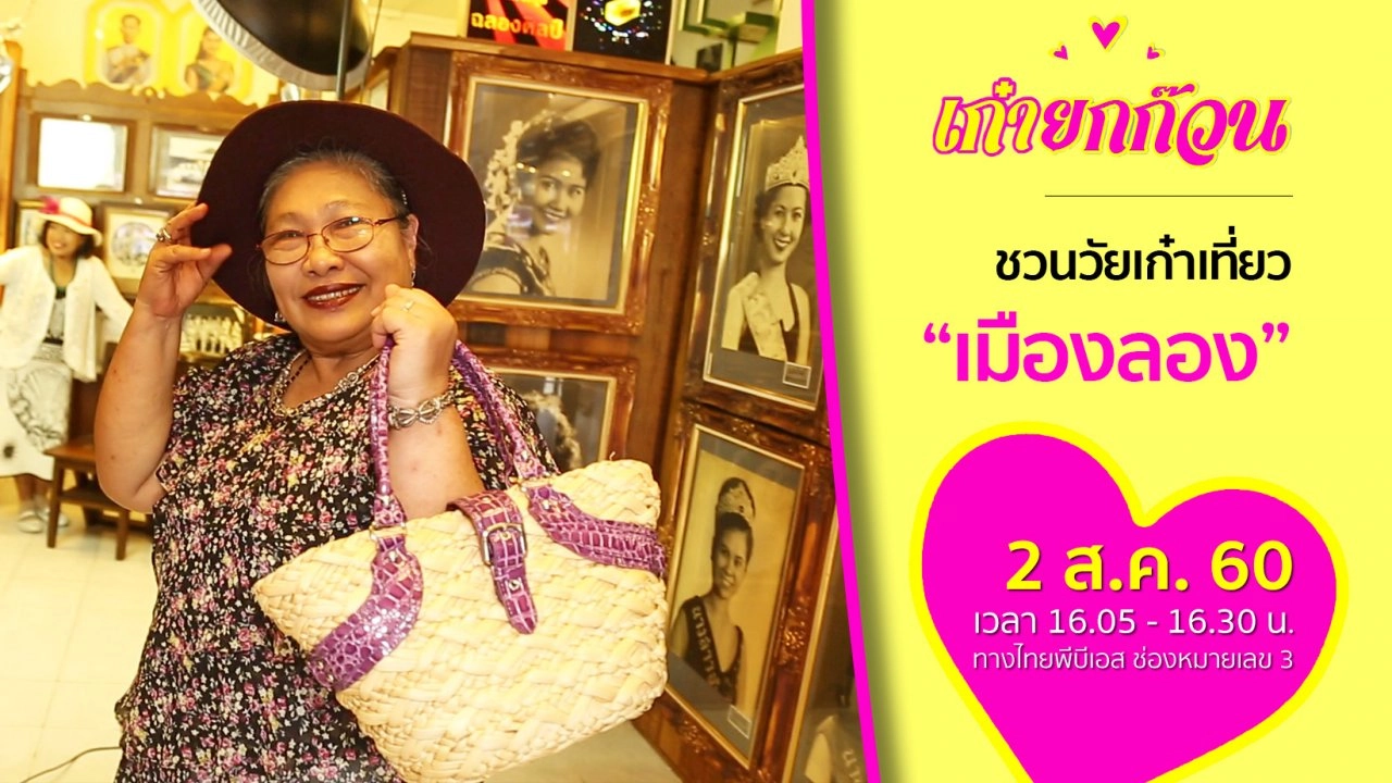 ชวนวัยเก๋าเที่ยวเมืองลอง