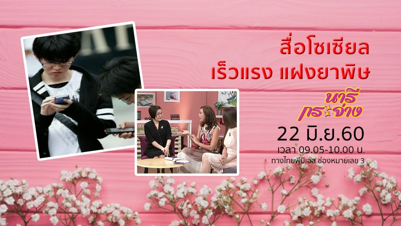 "สื่อโซเซียล" เร็วแรง แฝงยาพิษ, โลชั่นบาร์ พกง่าย ใช้สะดวก