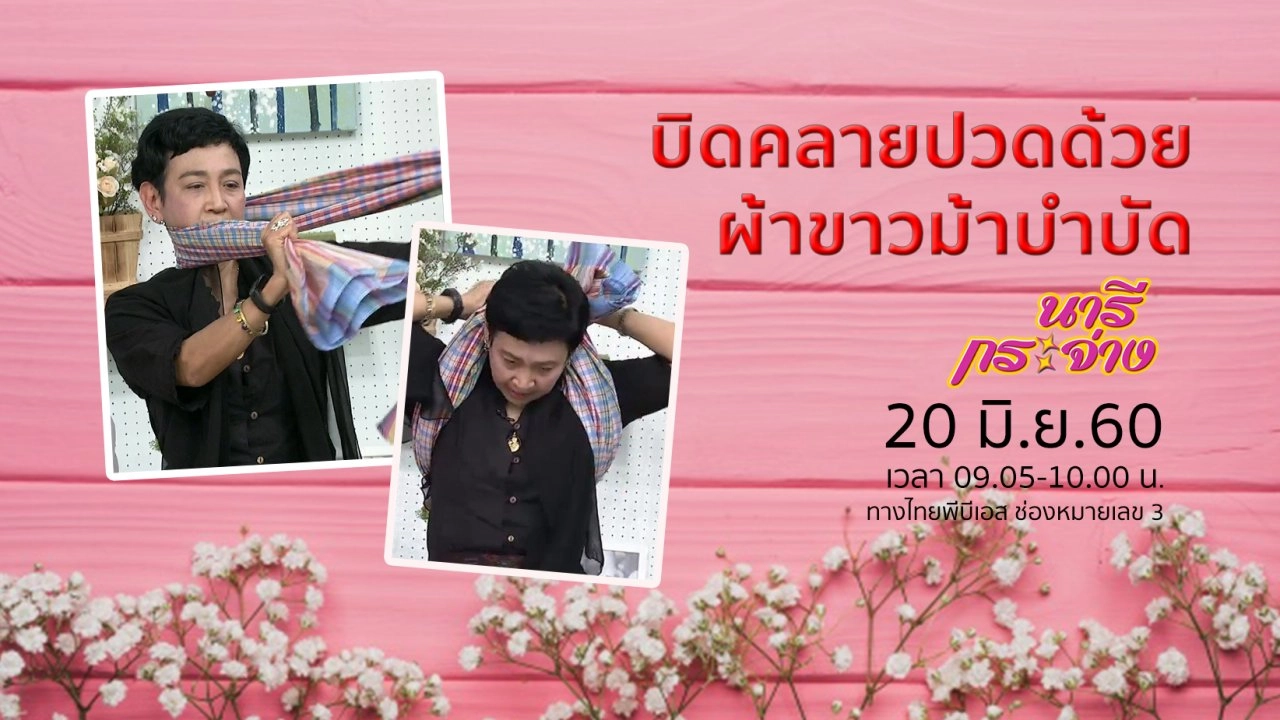 "แคะหู" เสี่ยงกระดูกหูหลุด – หูหนวก!, บิดคลายปวดด้วย "ผ้าขาวม้าบำบัด"