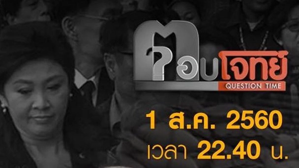 ปิดคดี "ยิ่งลักษณ์" นับถอยหลัง "วันพิพากษา" มหากาพย์จำนำข้าว