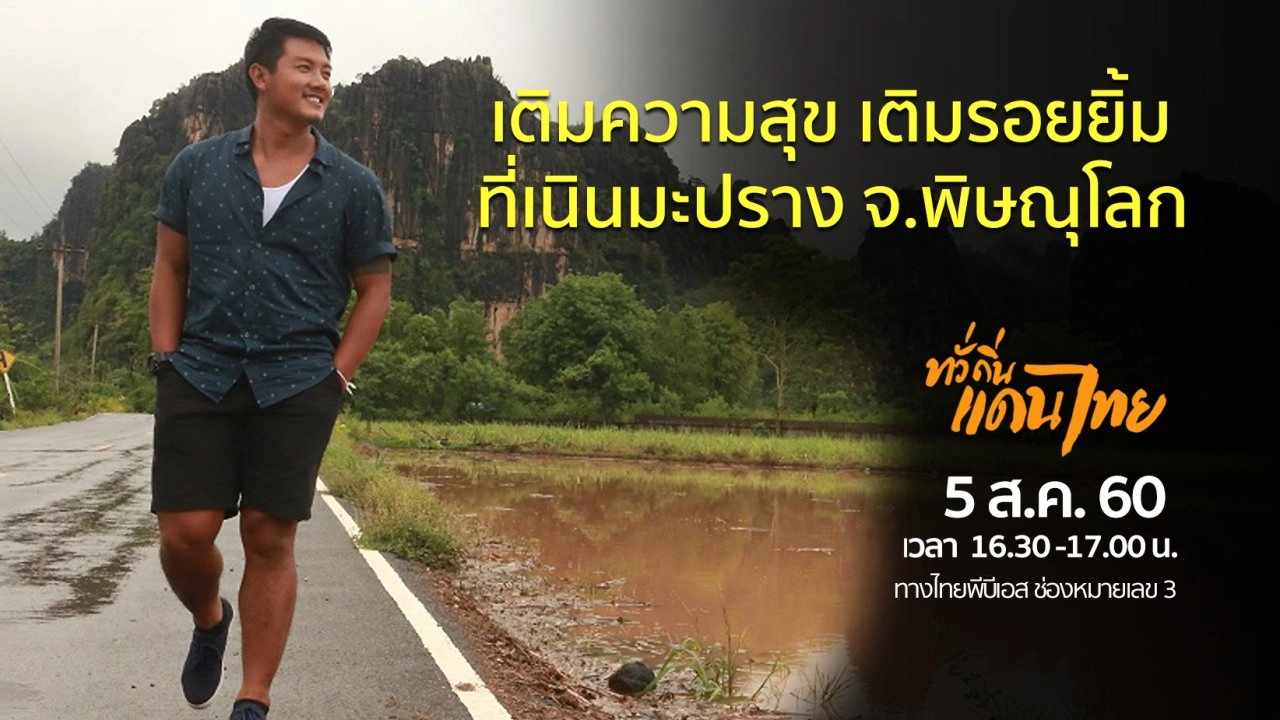 เติมความสุข เติมรอยยิ้ม ที่เนินมะปราง  จ.พิษณุโลก