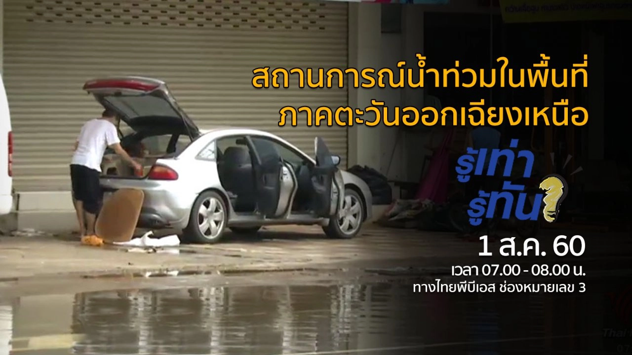 สถานการณ์น้ำท่วมในพื้นที่ภาคตะวันออกเฉียงเหนือ