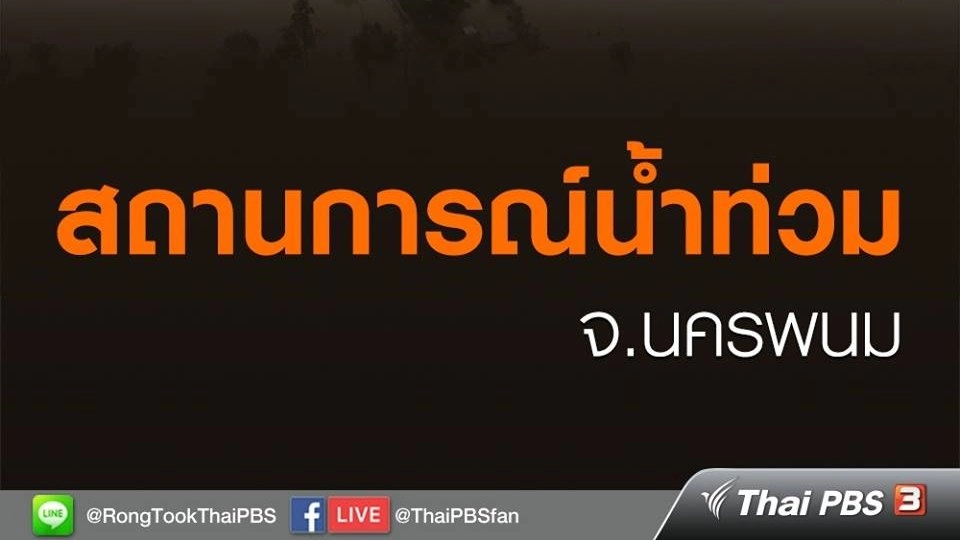 สถานการณ์น้ำท่วม จ.นครพนม