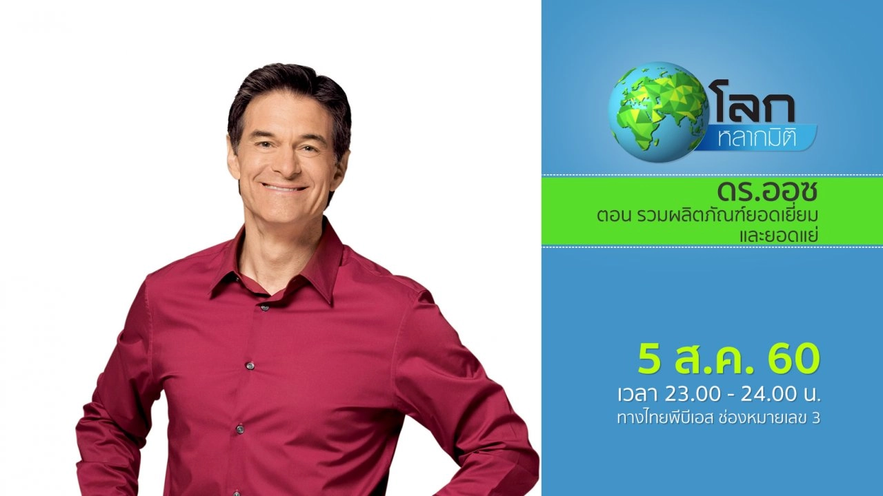 ดร.ออซ ตอน รวมผลิตภัณฑ์ยอดเยี่ยมและยอดแย่