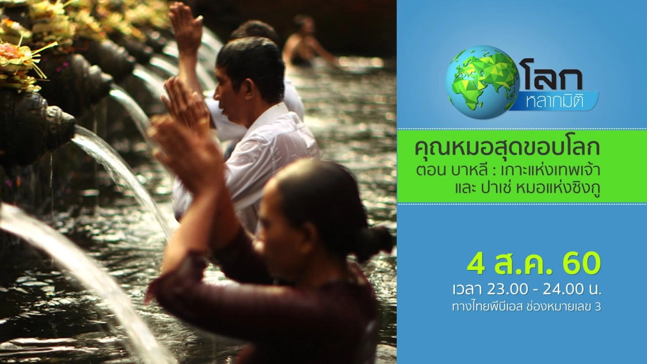 คุณหมอสุดขอบโลก ตอน บาหลี : เกาะแห่งเทพเจ้า และ ปาเช่ หมอแห่งซิงกู