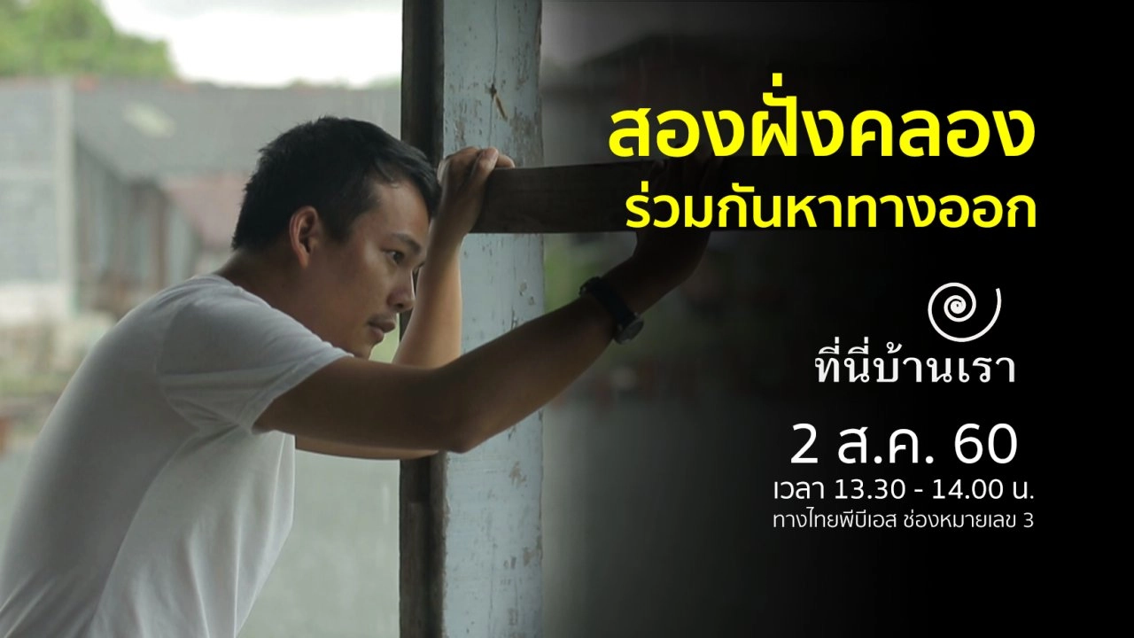 สองฝั่งคลอง