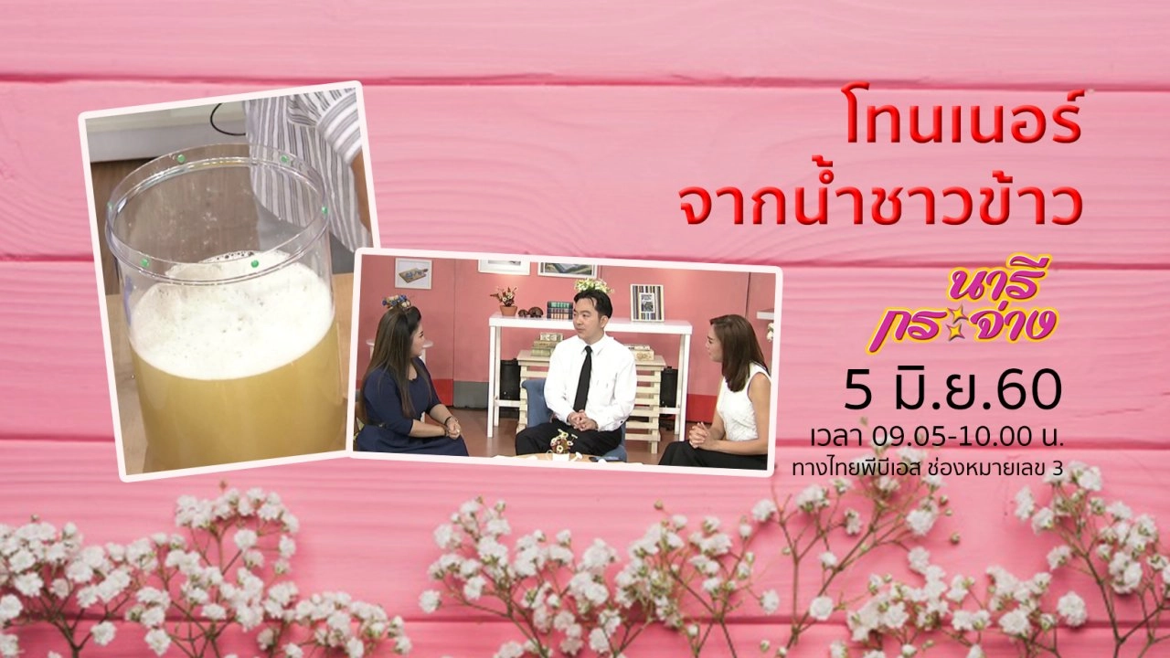 พฤติกรรมรุนแรง มาจากภาพยนตร์จริงหรือ?, เลือกผ้าม่านให้เหมาะกับห้อง, โทนเนอร์จากน้ำซาวข้าว