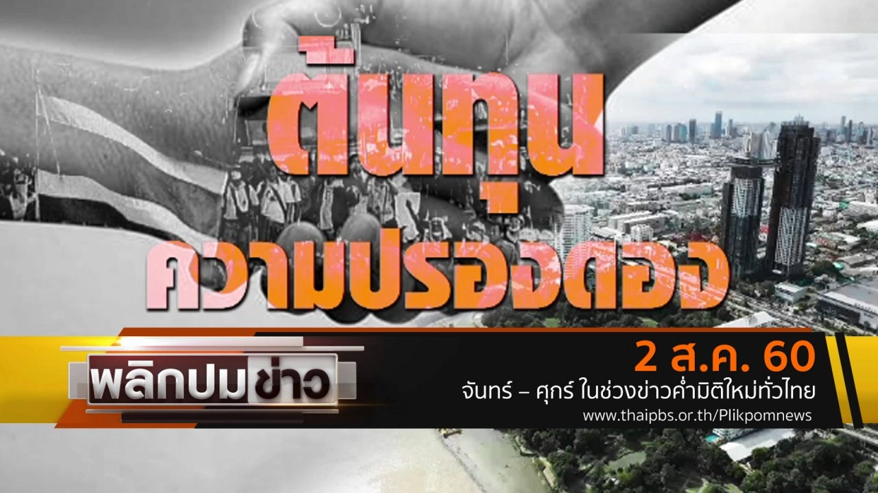 พลิกปมข่าว