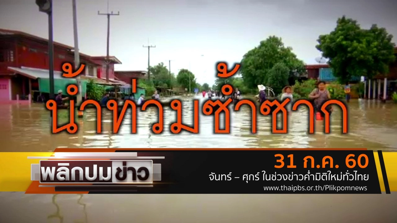 น้ำท่วมซ้ำซาก