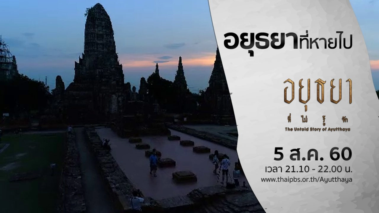 อยุธยาที่หายไป