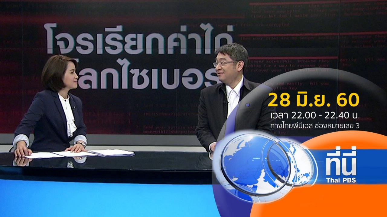 ประเด็นข่าว ( 28 มิ.ย. 60)