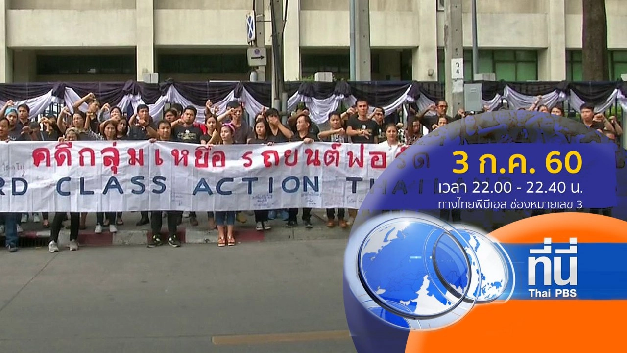 ประเด็นข่าว ( 3 ก.ค. 60)