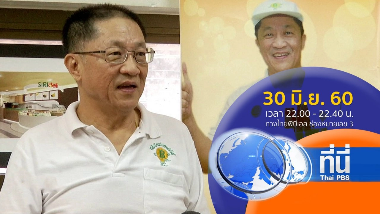 ประเด็นข่าว ( 30 มิ.ย. 60)