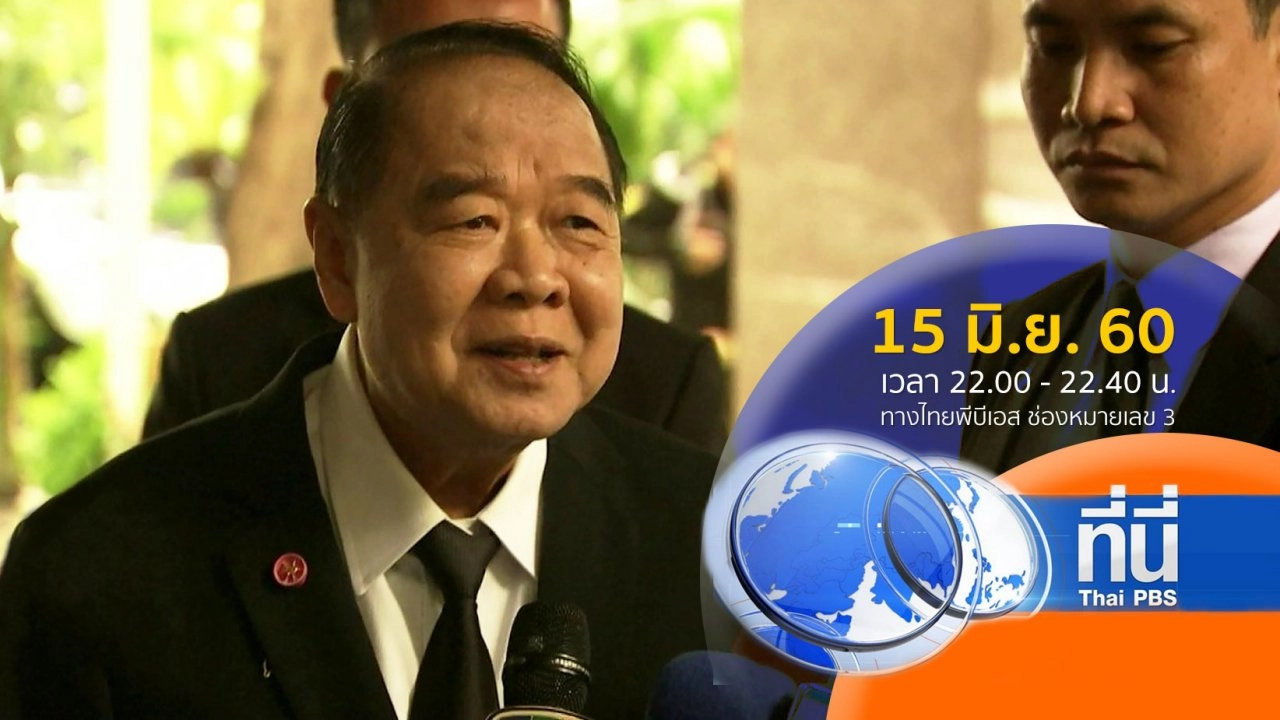 ทันโลก กับ Thai PBS