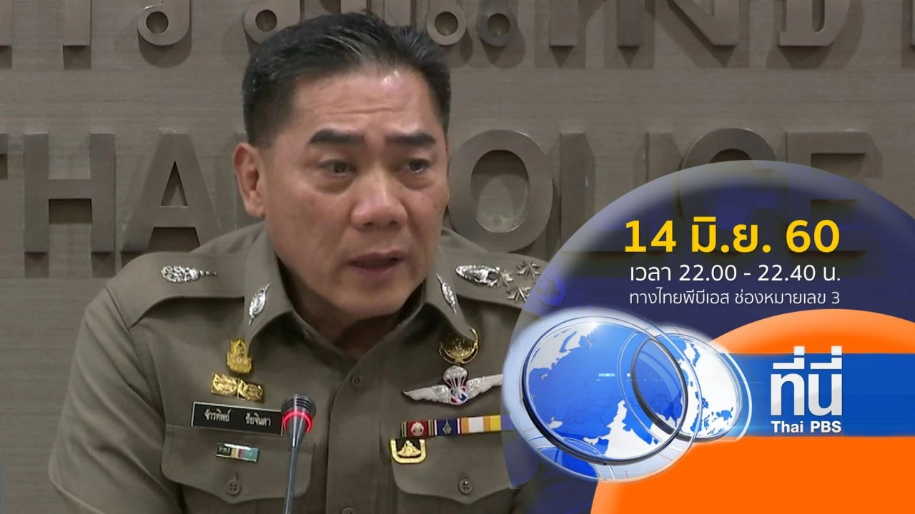ประเด็นข่าว ( 14 มิ.ย. 60)