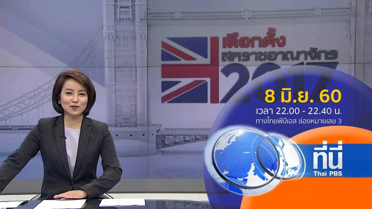 ประเด็นข่าว ( 8 มิ.ย. 60)