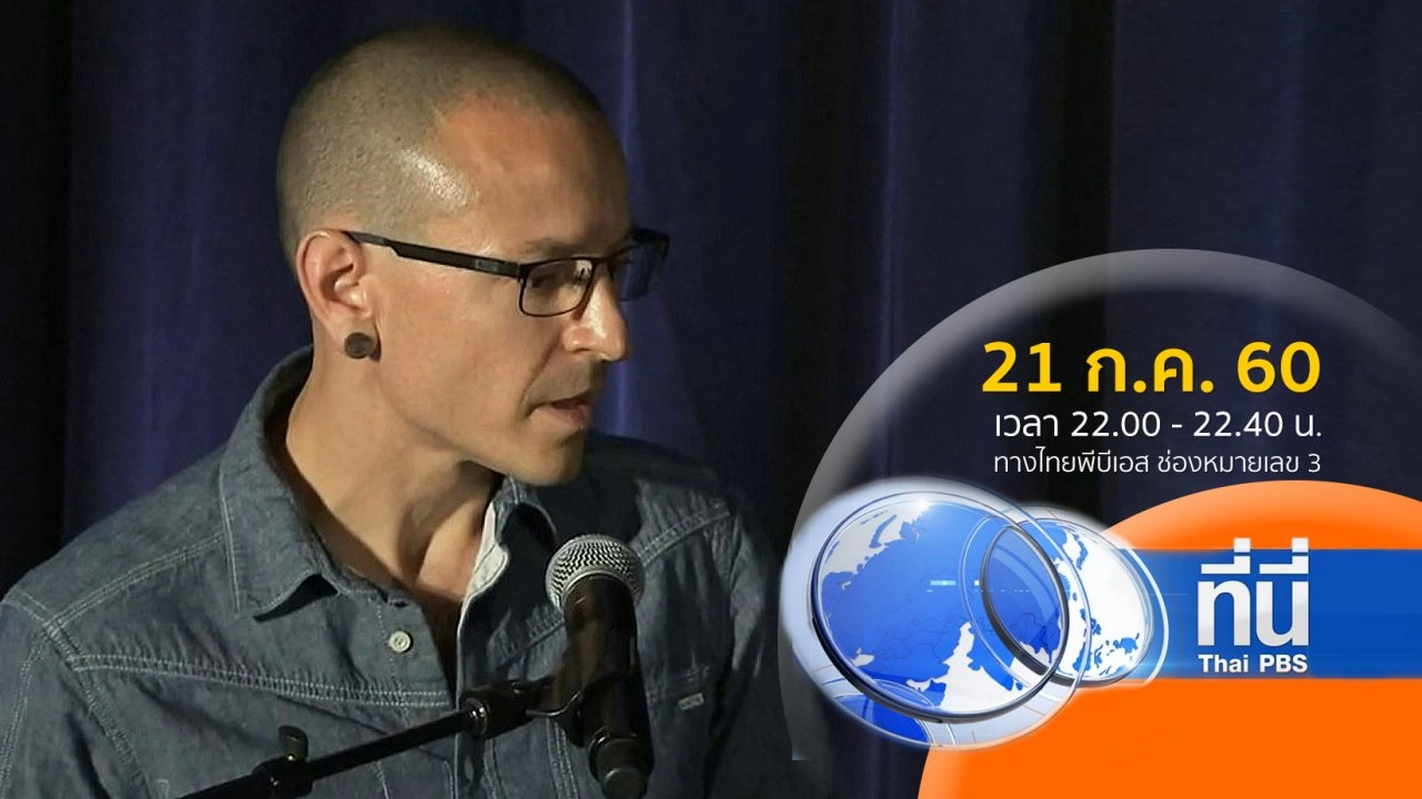 ประเด็นข่าว ( 21 ก.ค. 60)