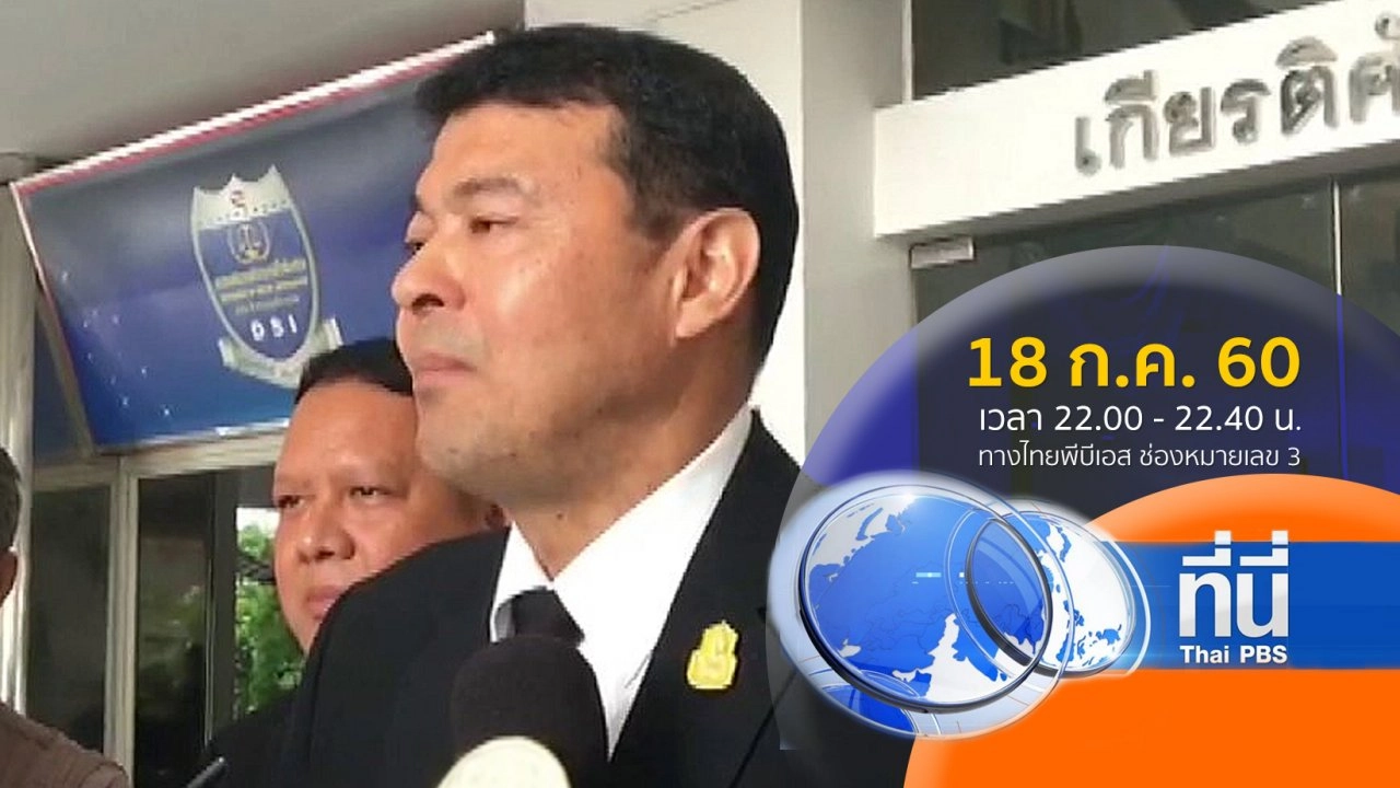 ประเด็นข่าว ( 18 ก.ค. 60)