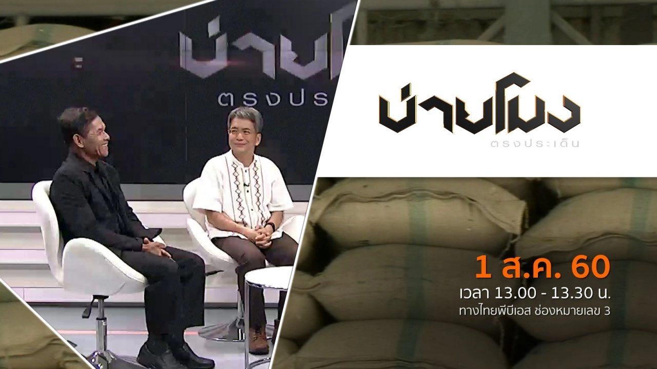 ประเด็นข่าว ( 1 ส.ค. 60)