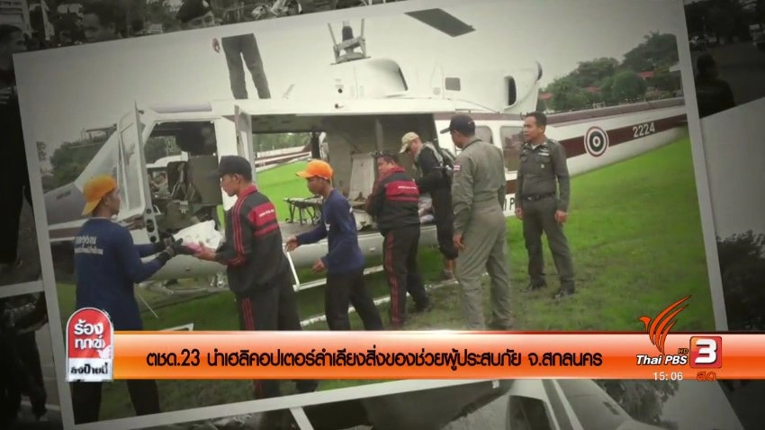 ตชด.23 นำเฮลิคอปเตอร์ลำเลียงสิ่งของช่วยผู้ประสบภัย จ.สกลนคร