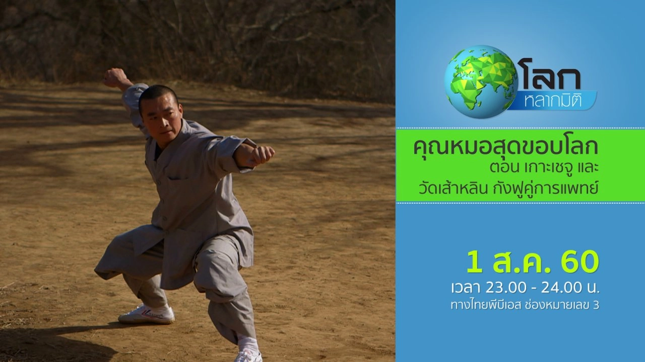 คุณหมอสุดขอบโลก ตอน เกาะเชจู และ วัดเส้าหลิน กังฟูคู่การแพทย์