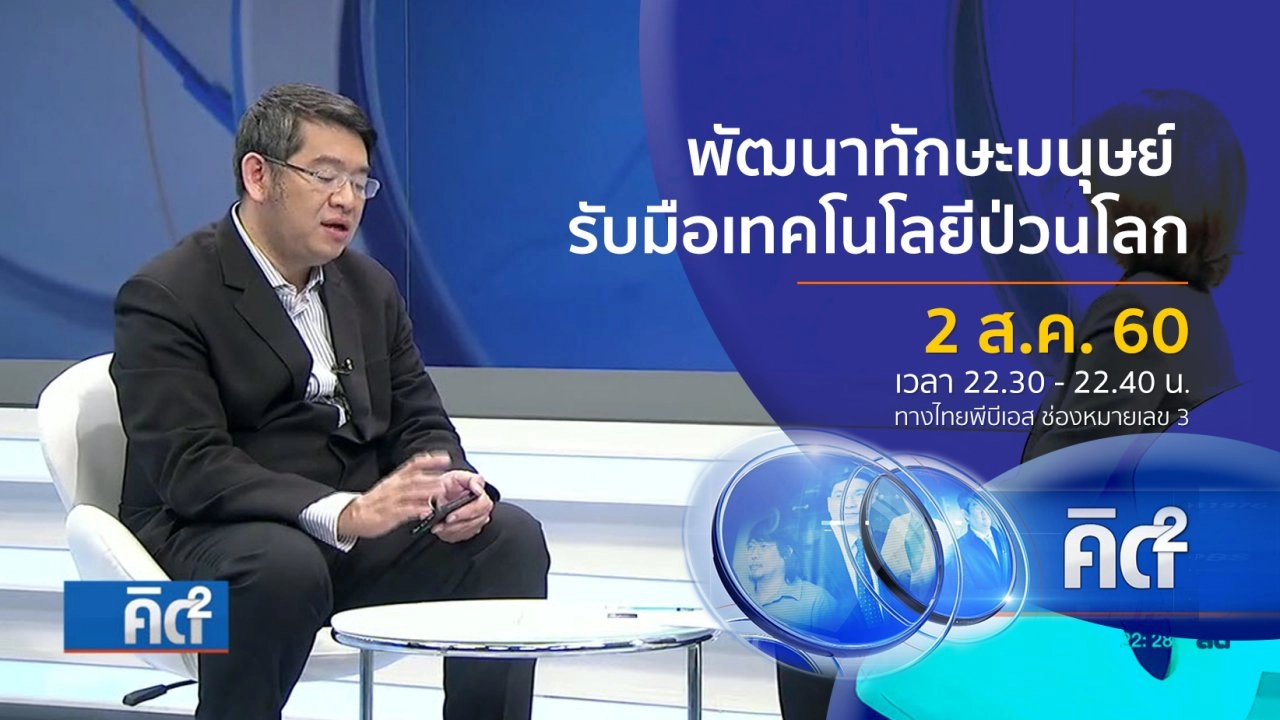 พัฒนาทักษะมนุษย์ รับมือเทคโนโลยีป่วนโลก