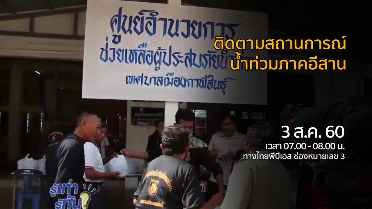 ติดตามสถานการณ์น้ำท่วมภาคอีสาน