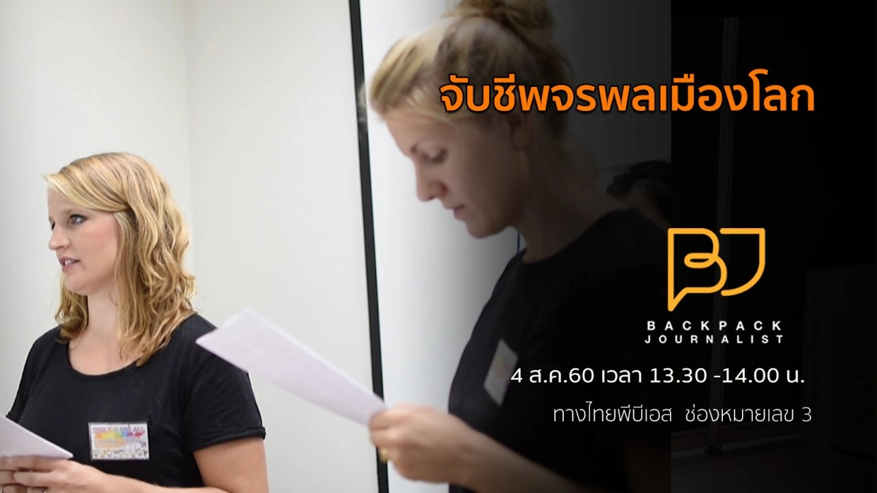 จับชีพจรพลเมืองโลก