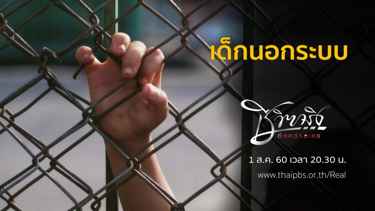 เด็กนอกระบบ​